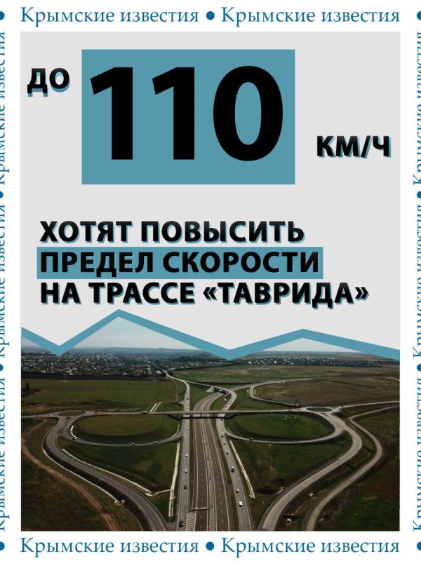 До 110 км/ч могут повысить разрешённую скорость на трассе «Таврида»