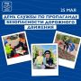 25 мая – День службы по пропаганде безопасности дорожного движения!