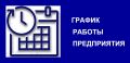 Крымэнерго: Уважаемые абоненты!. Обращаем ваше внимание на график работы предприятия в мае-июне 2026 года