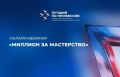 ФГБУ «ВНИИ труда» Минтруда России проводит онлайнвебинар на тему: Миллион за мастерство — инструкция по применению: конкурс «Лучший по профессии»