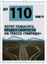 До 110 км/ч могут повысить разрешённую скорость на трассе «Таврида»