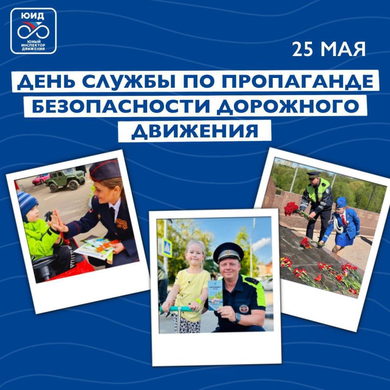 25 мая – День службы по пропаганде безопасности дорожного движения!