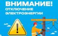 Александр Соколовский: 26. 05.2026 11:00 – 17:00 с. Сары-Башс. Алексеевка, с. Привольное, с.Сусанино, с.Панфиловка, с.Ровное, с.Дмитровка, с. Войково:ул
