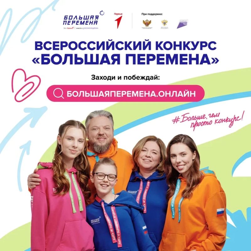 Крымчане могут принять участие во Всероссийском конкурсе «Большая перемена»