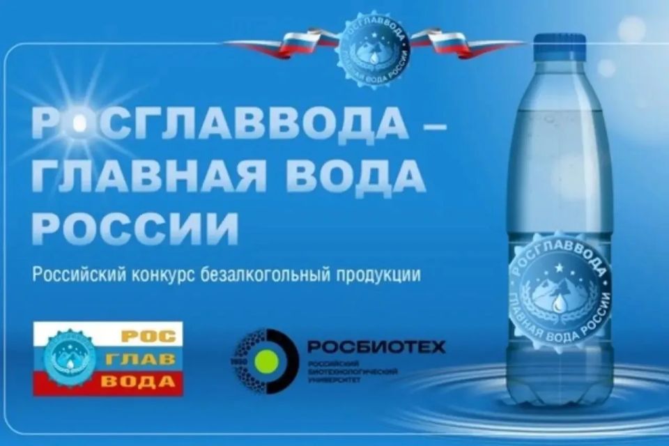 В 2027 году стартует Всероссийский конкурс качества «РОСГЛАВВОДА – Главная Вода России»