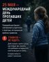 25 мая — Международный день пропавших детей: полиция Крыма напоминает важные правила