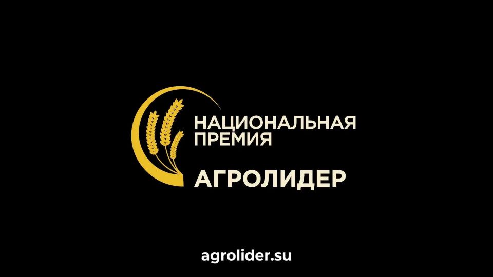 Стартовал прием заявок на премию «АГРОЛИДЕР 2026»: новые возможности для крымского АПК