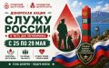 Служить России — значит спасать жизни!