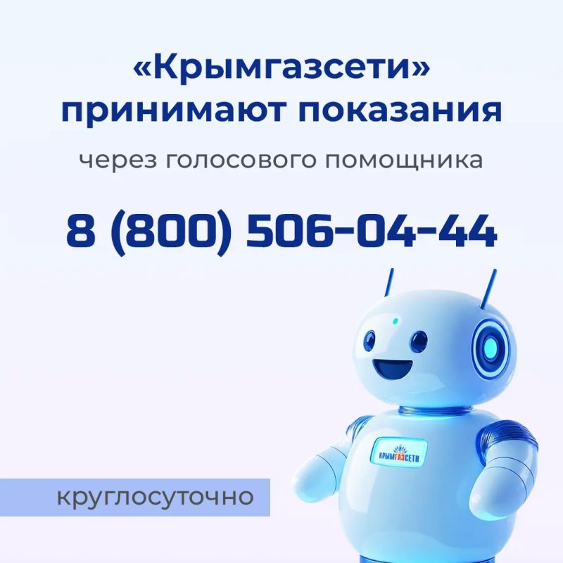 Передать в «Крымгазсети» показания счётчиков теперь можно с помощью голосового помощника