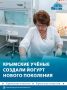 Крымские учёные создали пробиотики нового поколения