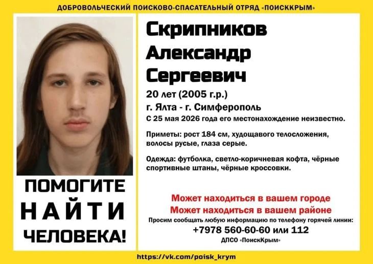 В Крыму разыскивают без вести пропавшего 20-летнего Скрипникова Александра Сергеевича