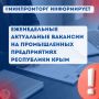 Еженедельные актуальные вакансии на промышленных предприятиях Республики Крым