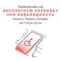 Законом предусмотрено выделение на всех общественных парковках специальных мест для стоянки автомобилей инвалидов