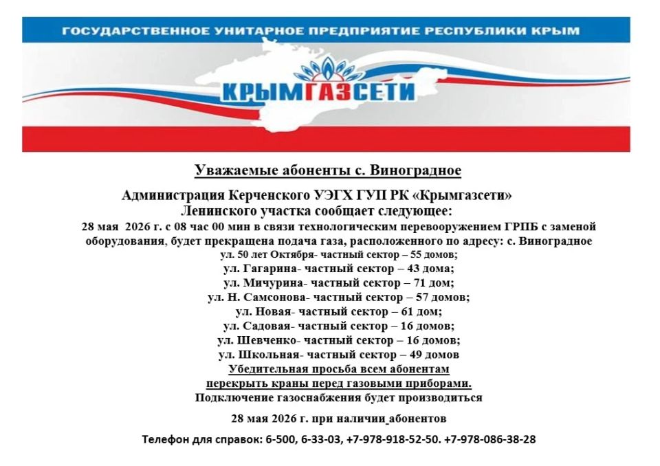 Внимание! Важная информация об ограничении подачи газа в селе Виноградное