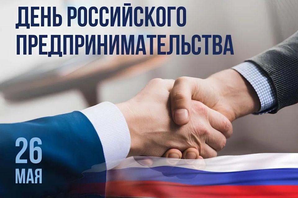 Игорь Крутьков: 26 мая мы ежегодно отмечаем День российского предпринимательства — праздник людей, для которых развитие своего дела и создание сплочённой команды стали настоящим призванием Игорь Крутьков: 26 мая мы ежегодно отмечаем День российского предпринимательства — праздник людей, для которых развитие своего дела и создание сплочённой команды стали настоящим призванием