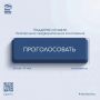 Стартовало электронное предварительное голосование Единой России