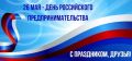 Антон Кравец: Ежегодно 26 мая в нашей стране отмечается День российского предпринимательства