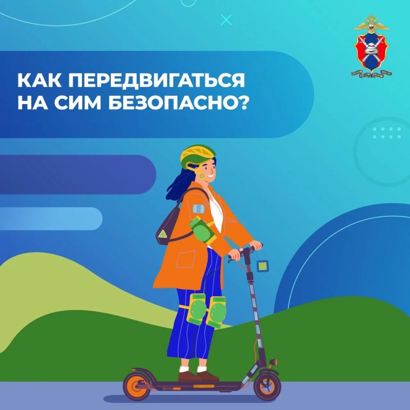 С каждым годом на дорогах становится всё больше пользователей электросамокатов, моноколёс, гироскутеров и других СИМ