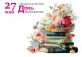 Александр Соколовский: Уважаемые работники и ветераны библиотечной системы Первомайского района!