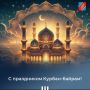 Уважаемые мусульмане Джанкойского района! Поздравляем вас со священным праздником Курбан-байрам!