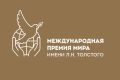 Молодёжь приглашают к участию в Международной премии мира имени Л.Н. Толстого