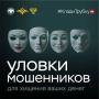 У мошенников — тысячи лиц. Они выдают себя за сотрудников правоохранительных органов, банков, медучреждений и других ведомств