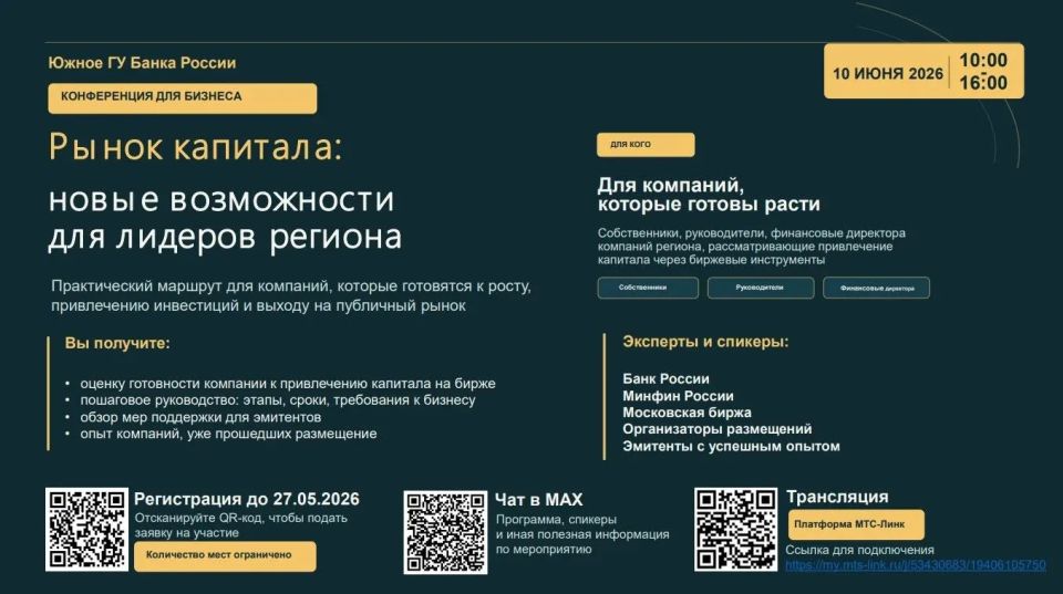 Конференция «Рынок капитала: новые возможности для лидеров региона»