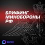 Главное из нового брифинга Минобороны России: