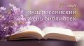 27 мая в России отмечают Общероссийский день библиотек