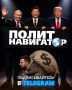 Эдуард Басурин: Друзья! Всем следящим за СВО настоятельный совет – подписаться на важный канал «ПолитНавигатор»! Сводки из логова врага