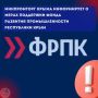 Минпромторг Крыма информирует руководителей предприятий о возможности получения льготных займов
