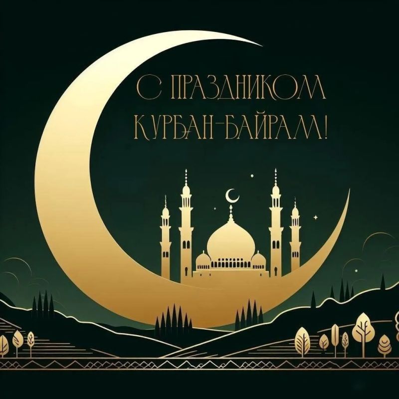 Сердечно поздравляю мусульман со светлым праздником Курбан-байрам!