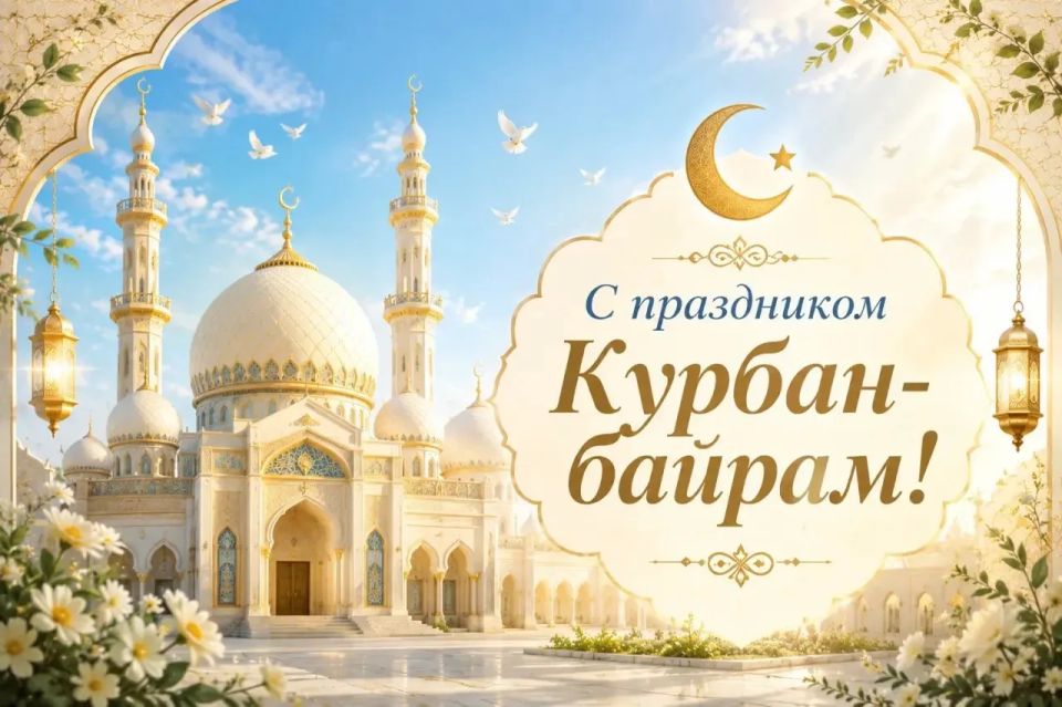 Дорогие мусульмане!. Сердечно поздравляю вас с праздником Курбан-байрам! Это один из самых важных и светлых праздников для мусульманской общины