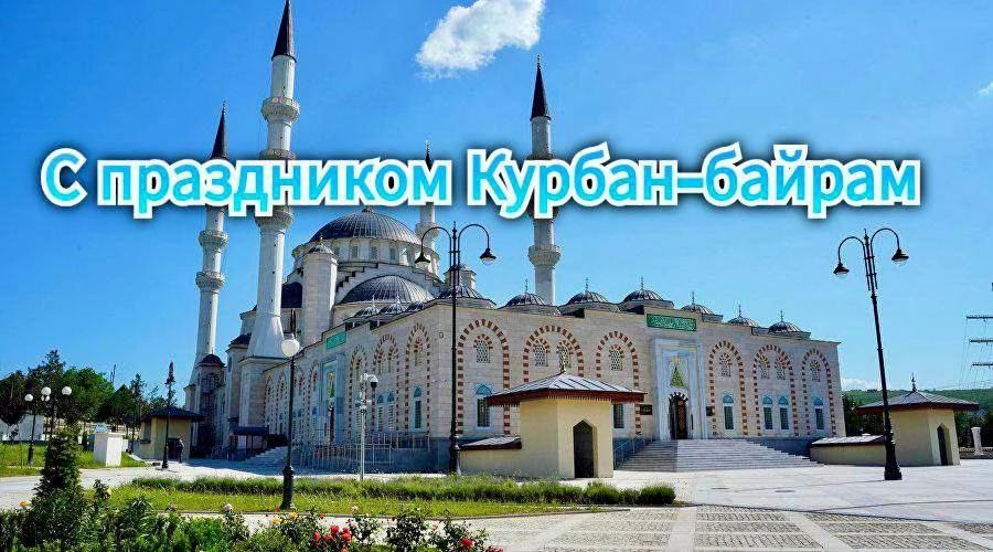 Константин Шимановский: Искренне поздравляю ялтинцев, исповедующих ислам, с праздником Курбан-байрам!