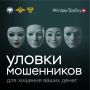 У мошенников — тысячи лиц. Они выдают себя за сотрудников правоохранительных органов, банков, медучреждений и других ведомств