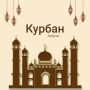 Дорогие белогорцы!. От всего сердца поздравляю вас с праздником Курбанбайрам! Этот священный день олицетворяет высшие человеческие ценности: милосердие, щедрость, духовную гармонию