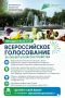 Продолжается Всероссийское голосование за объекты благоустройства