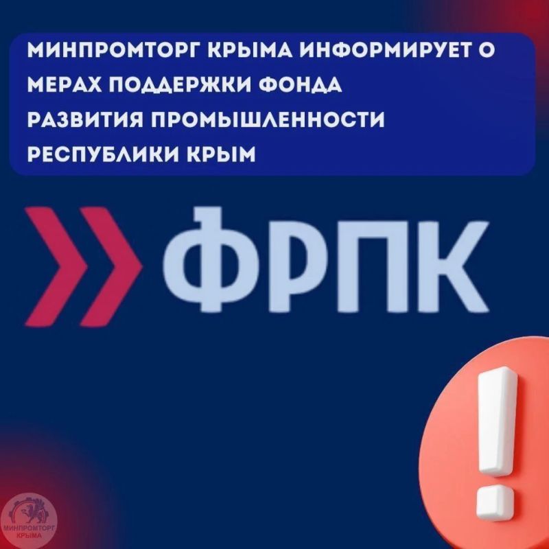 Минпромторг Крыма информирует руководителей предприятий о возможности получения льготных займов