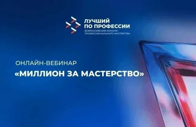 ФГБУ «ВНИИ труда» Минтруда России проводит онлайнвебинар на тему: Миллион за мастерство — инструкция по применению: конкурс «Лучший по профессии»