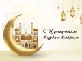 Поздравляю мусульман нашего города с праздником – Курбан-байрам!