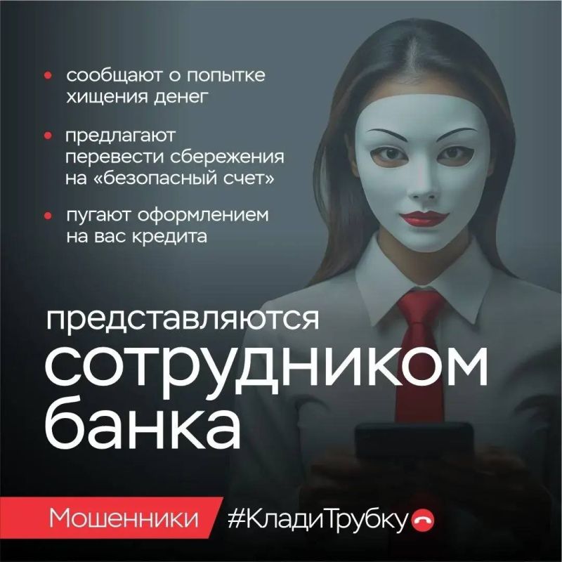 У мошенников — тысячи лиц. Они выдают себя за сотрудников правоохранительных органов, банков, медучреждений и других ведомств У мошенников — тысячи лиц. Они выдают себя за сотрудников правоохранительных органов, банков, медучреждений и других ведомств