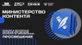 Министерство просвещения Российской Федерации начинает работу с блогерами в «Министерстве контента»