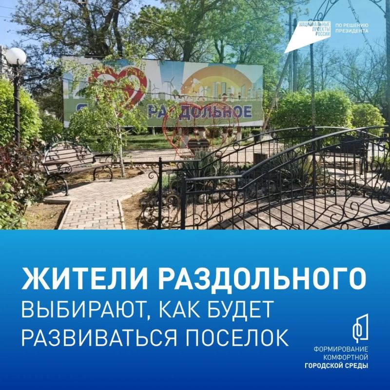 Жители Раздольного могут проголосовать за объекты для благоустройства в следующем году