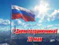 Эммилия Леонова: С Днём пограничных войск!. День пограничника — это праздник людей, чья служба требует особой выдержки, бдительности и мужества