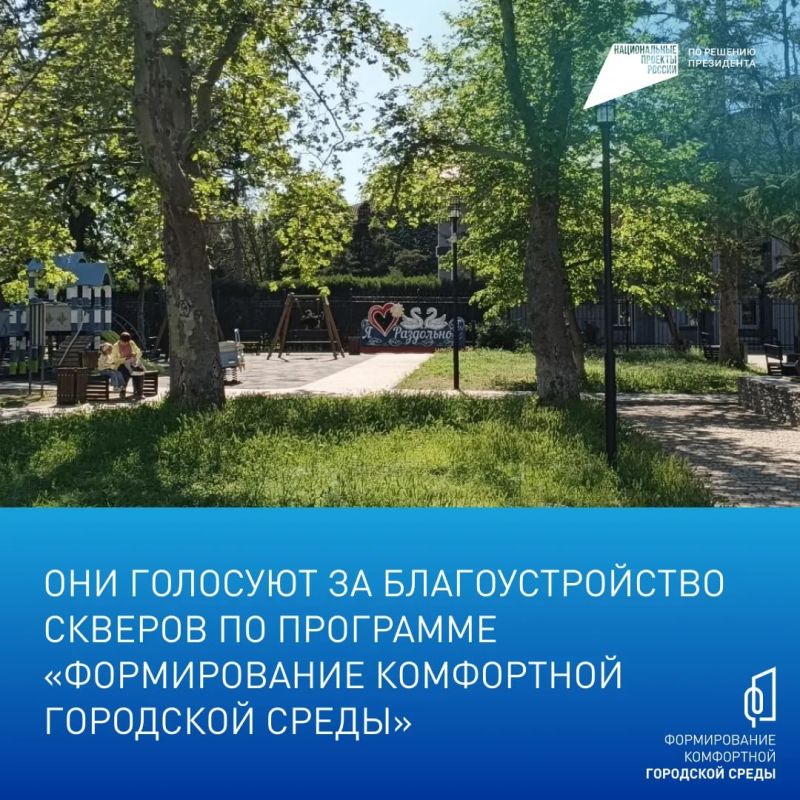 Жители Раздольного могут проголосовать за объекты для благоустройства в следующем году Жители Раздольного могут проголосовать за объекты для благоустройства в следующем году