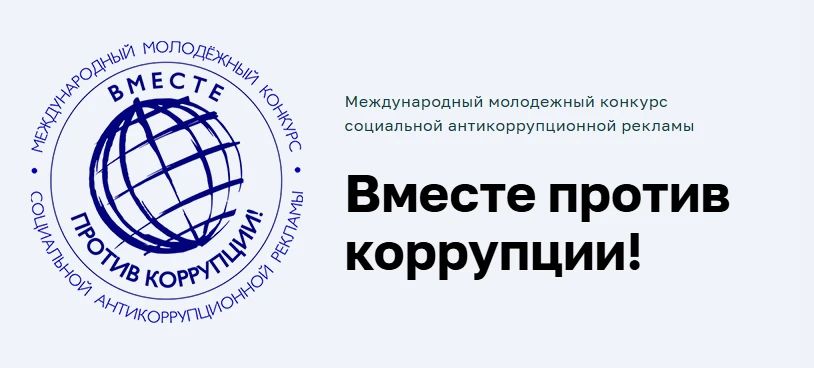 Старт конкурса «Вместе против коррупции!»