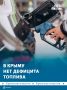 Дефицита бензина в Крыму нет