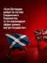 Иван Мезюхо: Королевская семья и правительство костьми лягут, чтобы удержать Шотландию