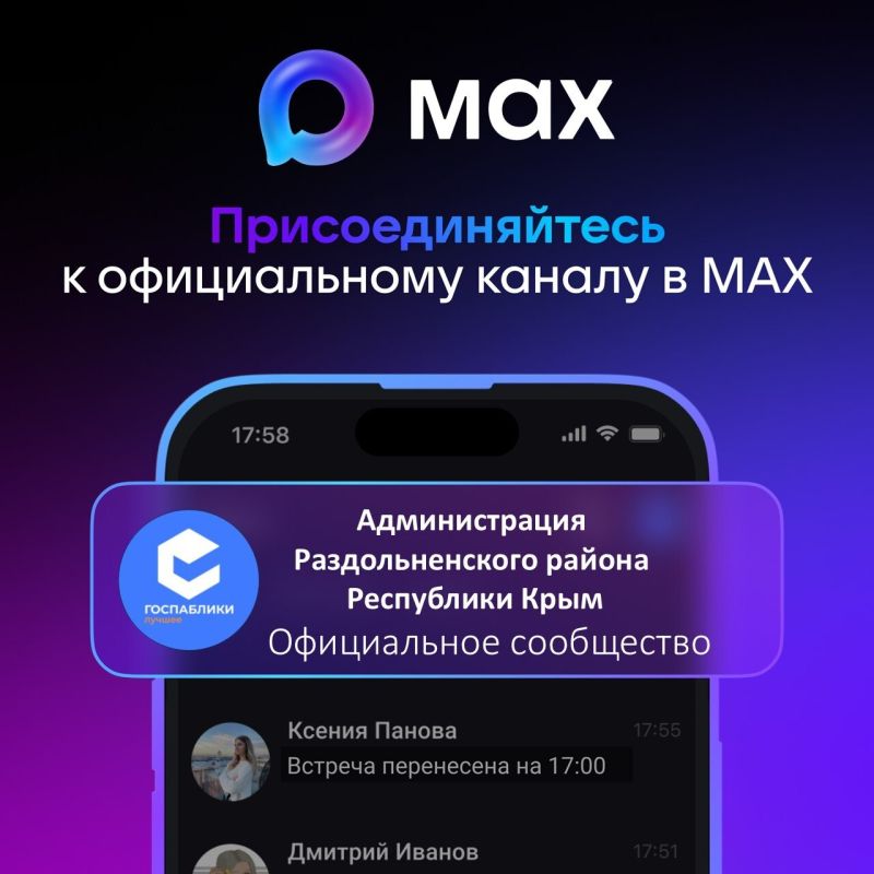 Мы теперь в MAX! Подписывайтесь на официальный канал Администрации Раздольненского района