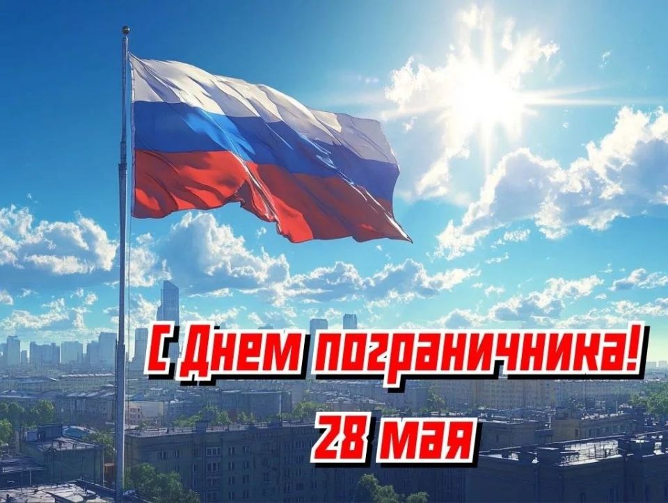 Эммилия Леонова: С Днём пограничных войск!. День пограничника — это праздник людей, чья служба требует особой выдержки, бдительности и мужества